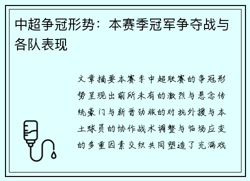 中超争冠形势：本赛季冠军争夺战与各队表现