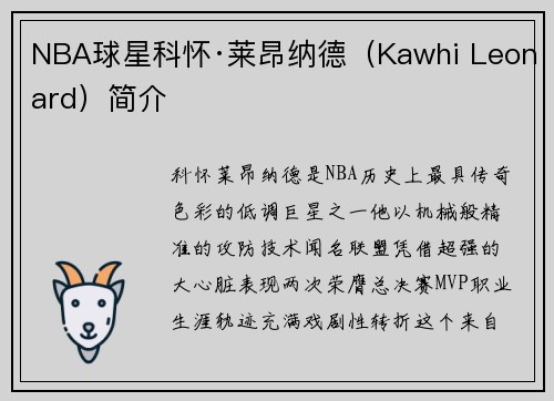 NBA球星科怀·莱昂纳德（Kawhi Leonard）简介