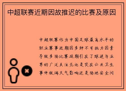 中超联赛近期因故推迟的比赛及原因