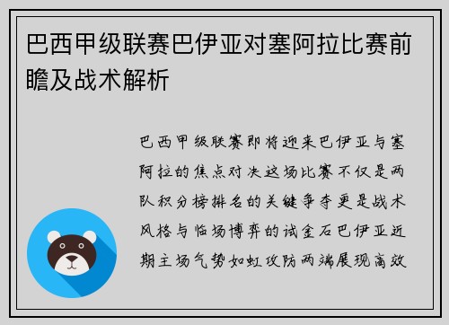 巴西甲级联赛巴伊亚对塞阿拉比赛前瞻及战术解析