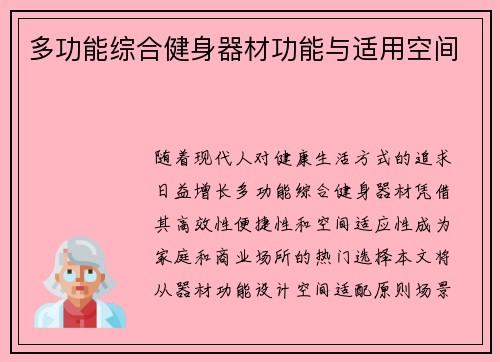 多功能综合健身器材功能与适用空间