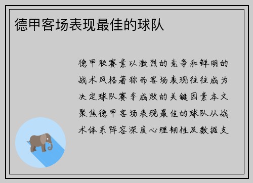 德甲客场表现最佳的球队