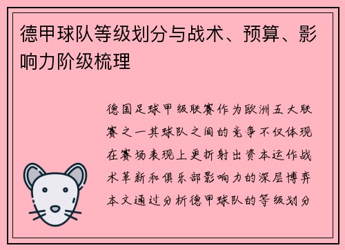 德甲球队等级划分与战术、预算、影响力阶级梳理