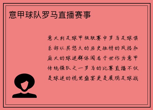 意甲球队罗马直播赛事