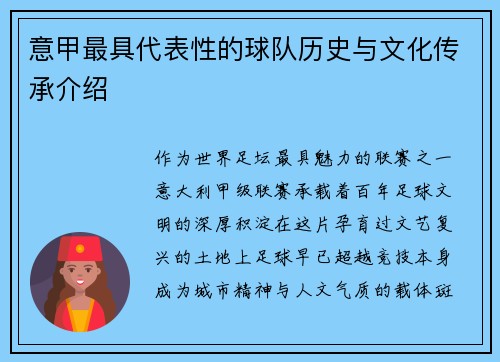 意甲最具代表性的球队历史与文化传承介绍