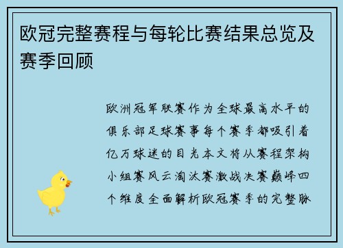 欧冠完整赛程与每轮比赛结果总览及赛季回顾