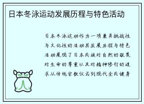 日本冬泳运动发展历程与特色活动