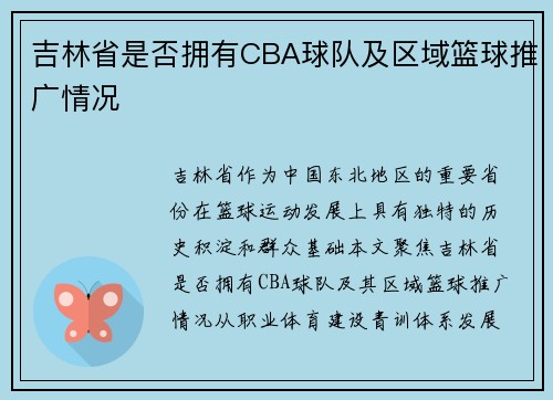 吉林省是否拥有CBA球队及区域篮球推广情况
