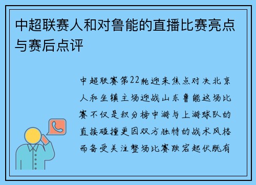 中超联赛人和对鲁能的直播比赛亮点与赛后点评