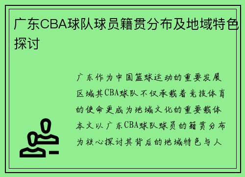 广东CBA球队球员籍贯分布及地域特色探讨