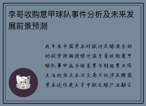 李哥收购意甲球队事件分析及未来发展前景预测