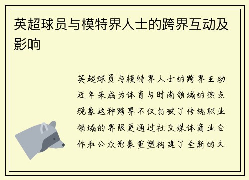 英超球员与模特界人士的跨界互动及影响