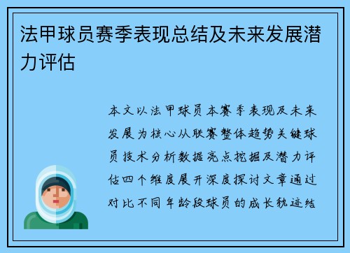 法甲球员赛季表现总结及未来发展潜力评估