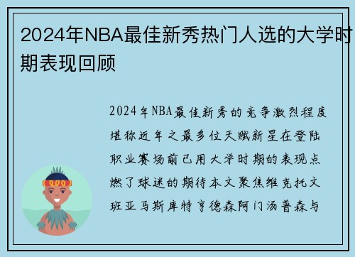 2024年NBA最佳新秀热门人选的大学时期表现回顾